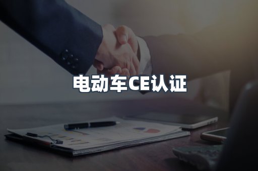 CE认证咨询服务