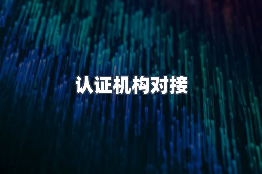 机械设备CE认证